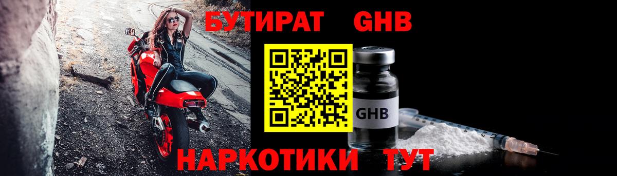 Бутират Butirat Россошь