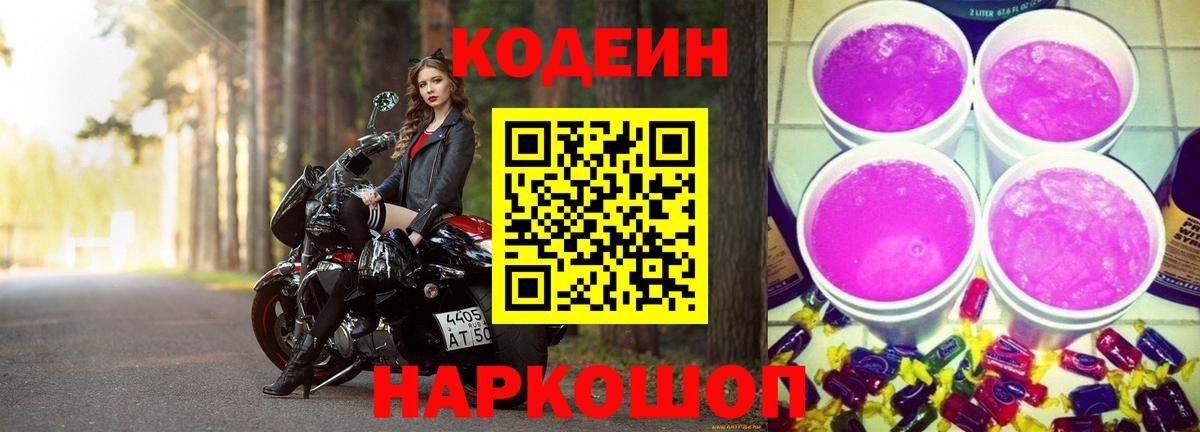 Россошь  Кодеин Purple Drank  Вход с VPN 