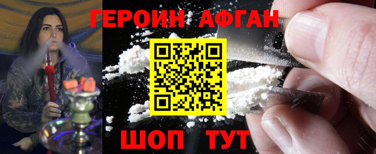 ГЕРОИН Афган Россошь